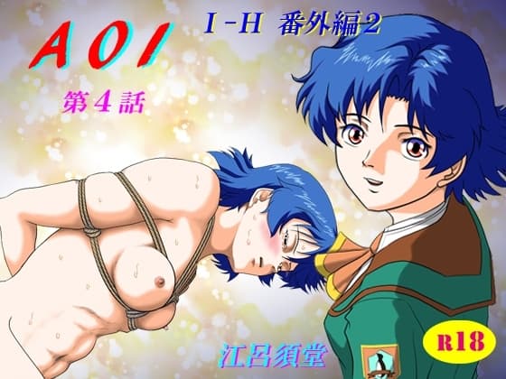 AOI 第4話 cover
