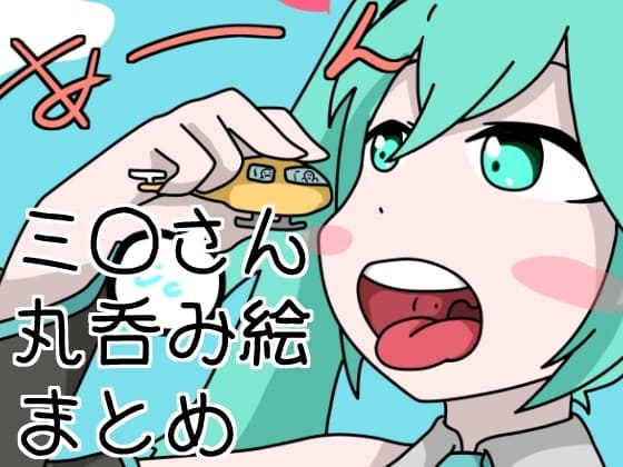 ミ〇さんサイズフェチ・丸呑み絵まとめ cover