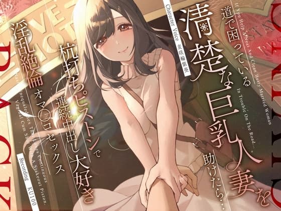 道で困っている清楚な巨乳人妻を助けたら…杭打ちピストンで連続中出し大好き淫乱絶倫オマ◯コセックス cover