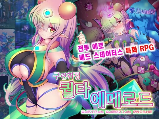【AI번역 패치】구련휘정 퀄타 에메로드 EG cover