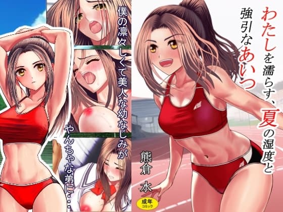 わたしを濡らす、夏の湿度と強引なあいつ cover
