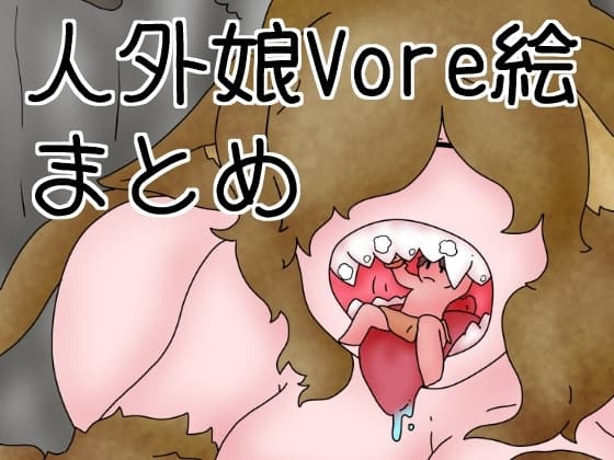 人外・モンスター娘の丸呑み・排泄絵まとめ cover