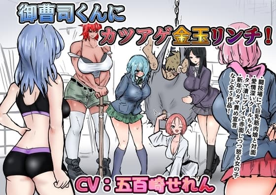 御曹司くんにカツアゲ金玉リンチ+集団金玉リンチJK’s4、体育教師、ギャルタマ潰し cover