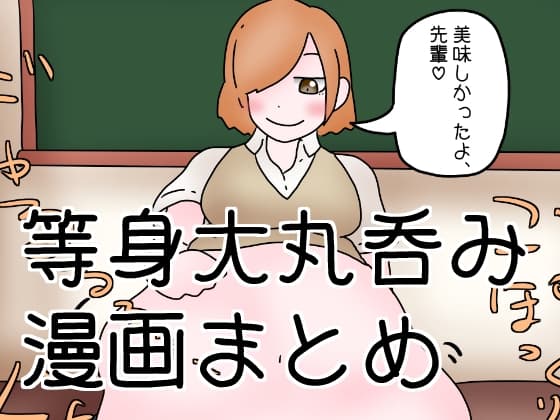 等身大丸呑み漫画まとめ cover