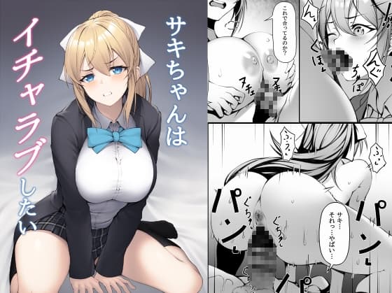 サキちゃんはイチャラブしたい cover
