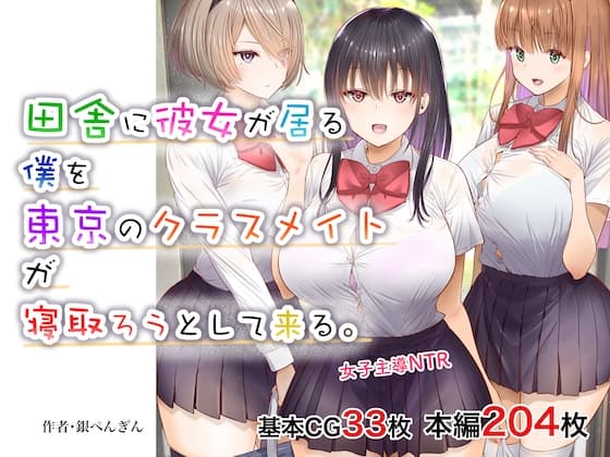 田舎に彼女が居る僕を東京のクラスメイトが寝取ろうとして来る。 cover