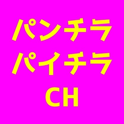 パンチラパイチラちゃんねる!このあと予定がある女はHないたずらしても追いかけて来ない説を検証 cover
