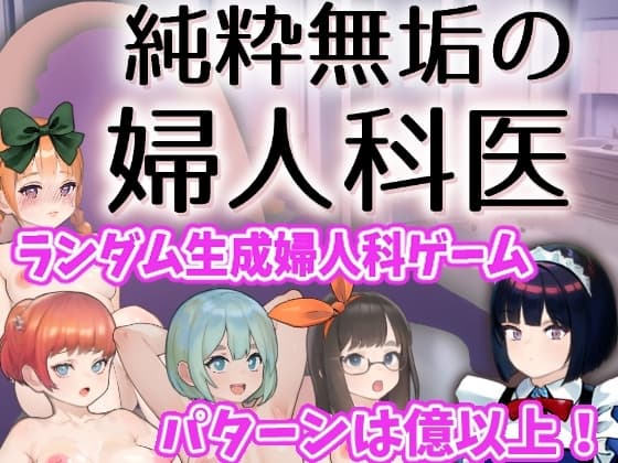 純粋無垢の婦人科医 cover