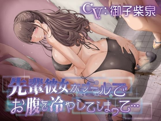 【排泄我慢】先輩彼女がプールでお腹を冷やしてしまって… cover