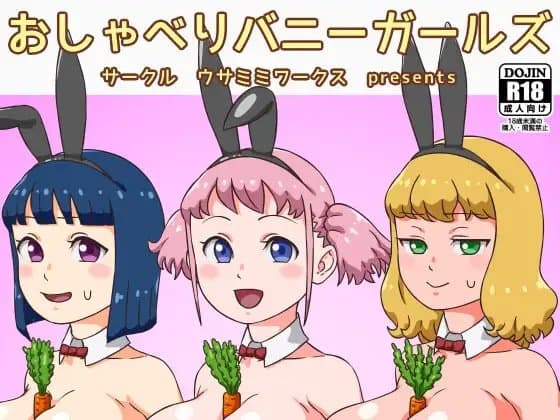 おしゃべりバニーガールズ cover