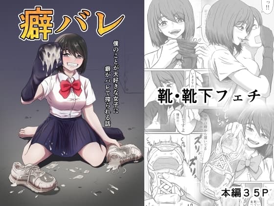 癖バレ ～僕のことが大好きな女子に癖がバレて搾られる話～ cover