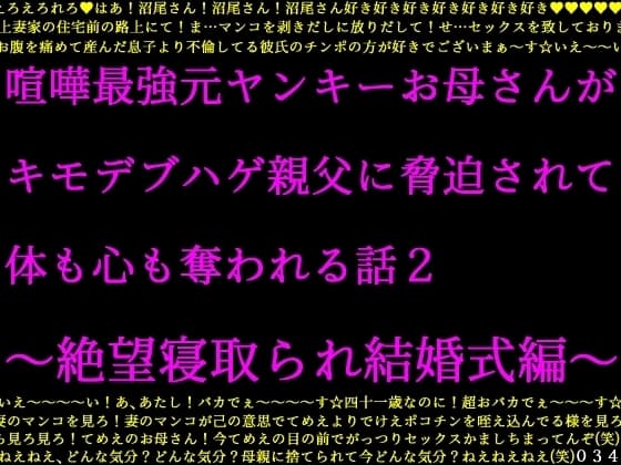 喧嘩最強元ヤンキーお母さんがキモデブハゲ親父に脅迫されて体も心も奪われる話2～絶望寝取られ結婚式編～ cover