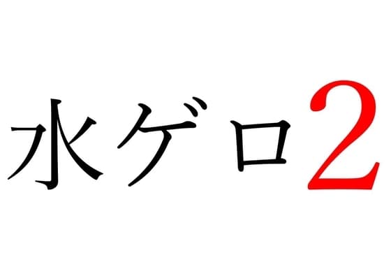 【効果音】水ゲロ2 cover