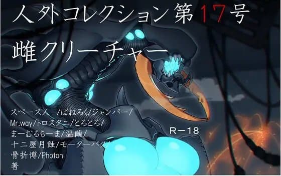 人外コレクション第17号「雌クリーチャー」 cover