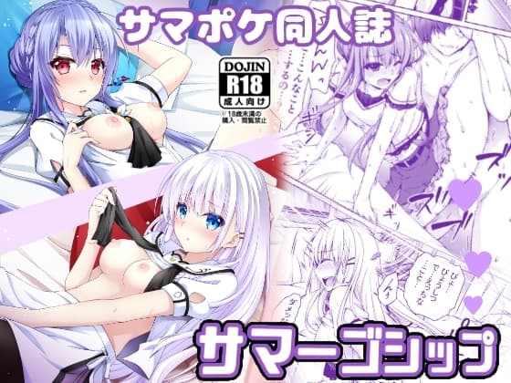 サマーゴシップ cover