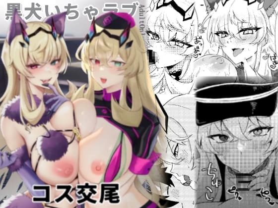 黒犬いちゃラブコス交尾 cover