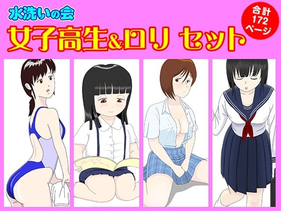 女子高生&○リ セット cover