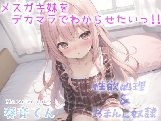 オホ声✨フォロワー数でイキってくる発育が良いマセガキをデカマラで、ケツ穴とおまんこ2穴同時調教で沼らせる同人音声【プレミアムフォーリー】 cover