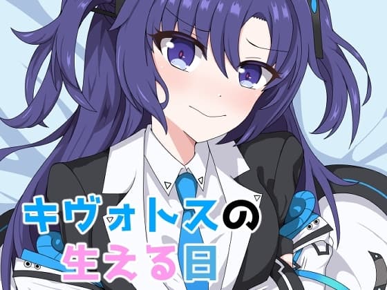 キヴォトスの生える日 cover