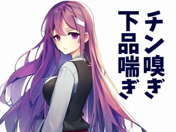 【110円】裏で有名な後輩に死ぬほどチンポを嗅いでもらった件【チン嗅ぎ特化】 cover