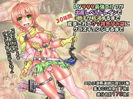 LV999最強エルフが出産レベルドレインで卵子が枯渇するまで30年間産まされてクソ雑魚孕み袋にクラスチェンジするまで cover