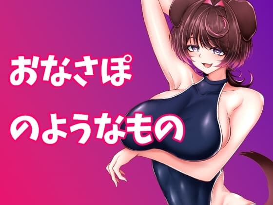 おなさぽ?処女作 cover