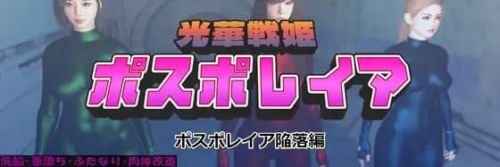 光華戦姫ポスポレイア ポスポレイア陥落編 cover