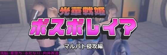 光華戦姫ポスポレイア マルバト侵攻編 cover