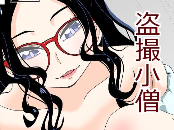 盗撮小僧 cover