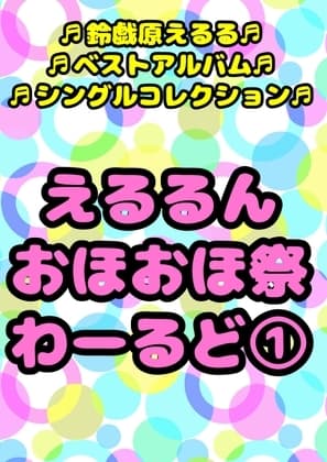 ◆鈴戯原えるるベストアルバム◆えるるんのおほおほ祭わーるど(1)★3時間以上7本セット★私と一緒におなに…しよ?※全部オナしながら録音してます♪オナサマメモリー祭 cover
