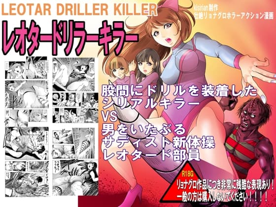 レオタードリラーキラー cover