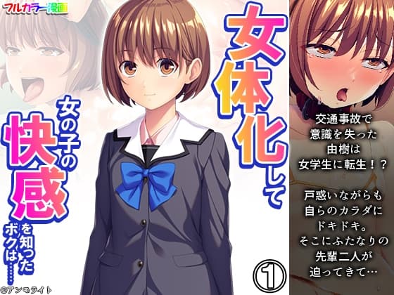 女体化して女の子の快感を知ったボクは…… 1巻 cover