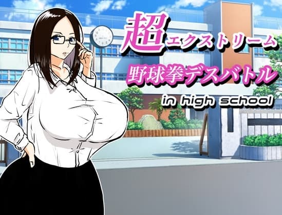 超エクストリーム野球拳デスバトル in high school cover