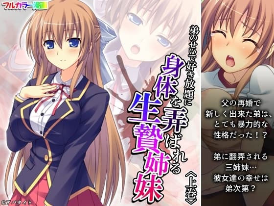 弟のせいで好き放題に身体を弄ばれる生贄姉妹 上巻 cover