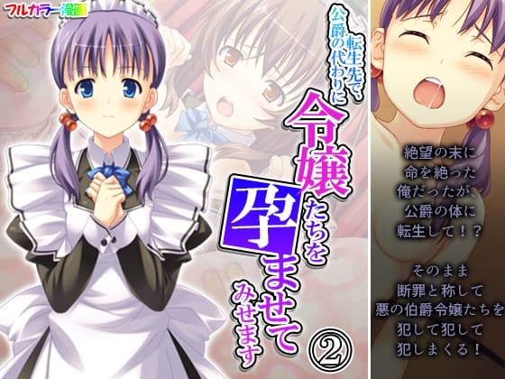 転生先で、公爵の代わりに令嬢たちを孕ませてみせます 2巻 cover