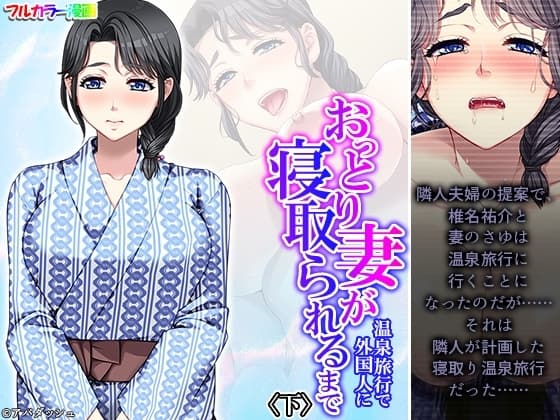 おっとり妻が温泉旅行で外国人に寝取られるまで 下 cover