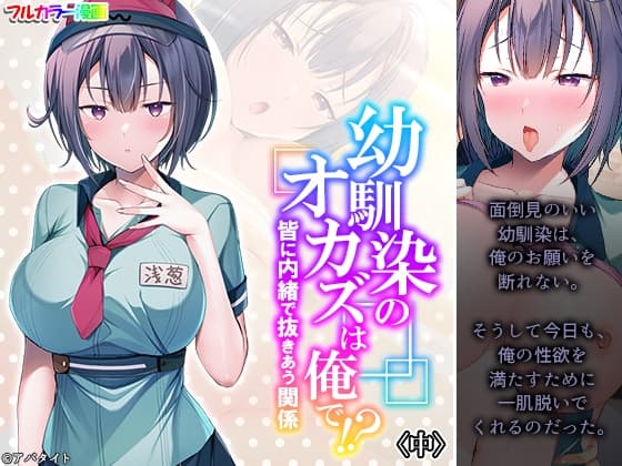 幼馴染のオカズは俺で!? 皆に内緒で抜きあう関係 中 cover