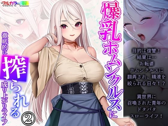 爆乳ホムンクルスに徹底的に搾られる成り上がりライフ 2巻 cover