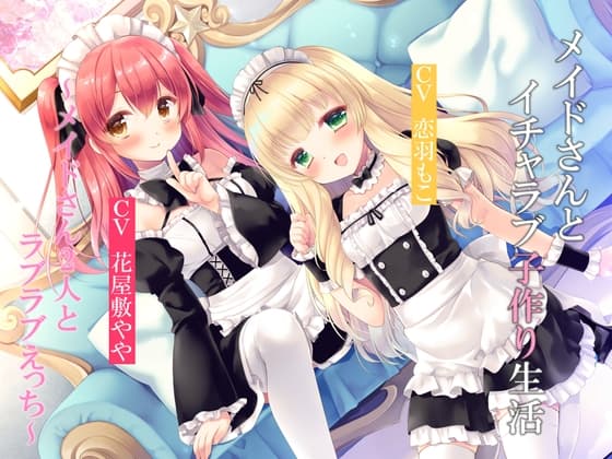 【全編3P】メイドさんとイチャラブ子作り生活～メイドさん2人とラブラブえっち～【KU100】 cover