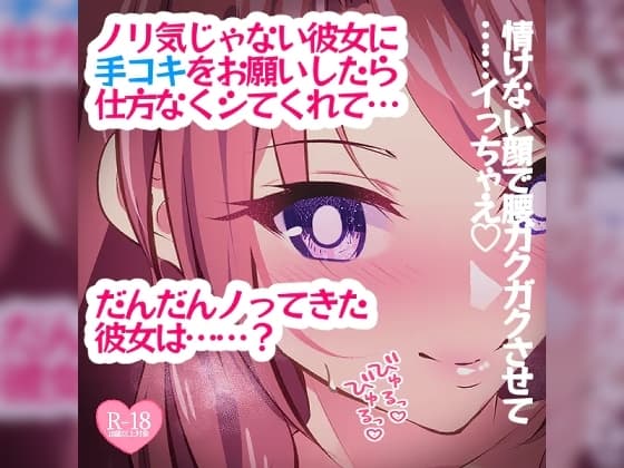 ノリ気じゃない彼女に手コキをお願いしたら仕方なくしてくれて……? cover