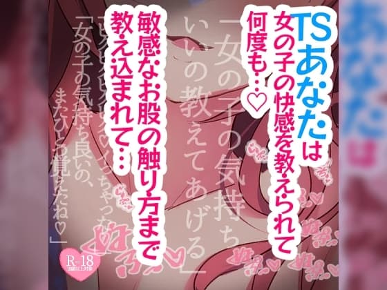 女の子になってみる? TSしたあなたは女の子の快感を教えられて何度も…… cover