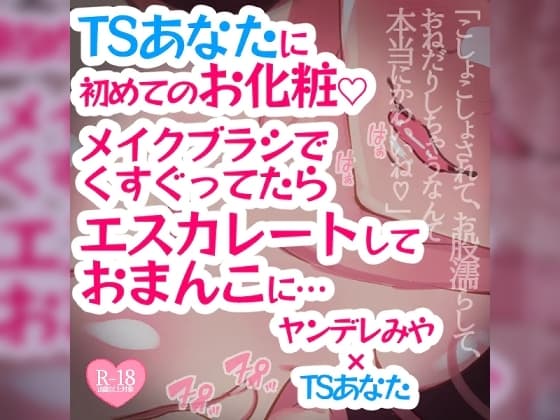 TSあなたに初めてのお化粧♪メイクブラシでくすぐってたらエスカレートしておまんこに…… cover