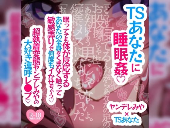 TSあなたに睡眠○♪眠ってても体が反応するあなたの全身をくまなく触って敏感弄りで何度もイかせちゃう♪超執着変態ヤンデレみやの大好き連呼レ○プ cover