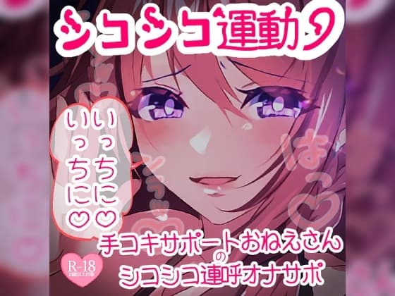 シコシコ運動いっちに♪いっちに♪手コキサポートおねえさんのシコシコ連呼オナサポ cover