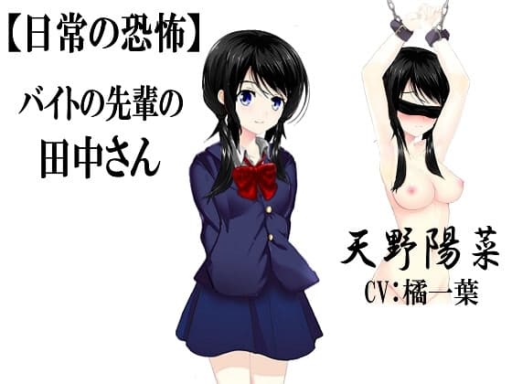 【日常の恐怖】バイトの先輩の田中さん cover