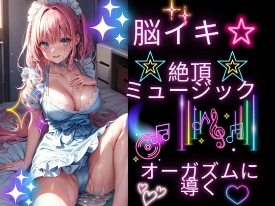 脳イキ☆絶頂ミュージック!オーガズムに導く cover