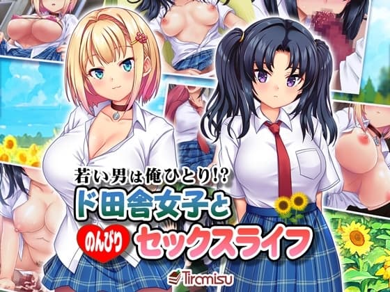 若い男は俺ひとり!? ド田舎女子と のんびりセックスライフ cover