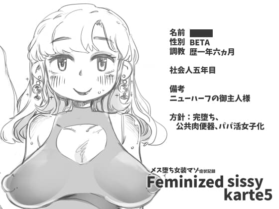 メス堕ち女装マゾ症状記録 Feminized Sissy Karte5 cover