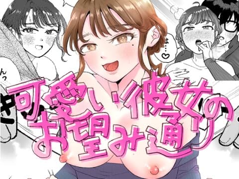 可愛い彼女のお望み通り cover
