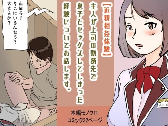 【近親相○体験】主人が上司の勤務先で息子とセックスしてしまった経験についてお話します cover